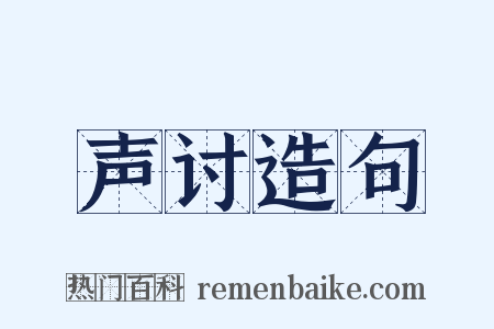声讨造句是什么意思的图片